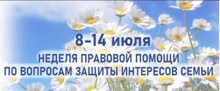 Неделя правовой помощи по вопросам защиты интересов семьи.
