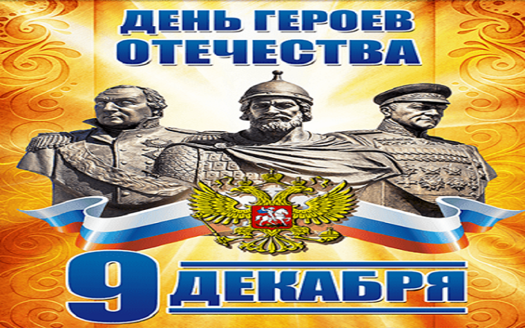 День Героев Отечества.